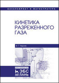 Кинетика разреженного газа. Учебное пособие