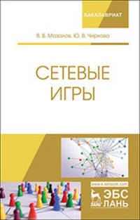 Сетевые игры. Учебное пособие