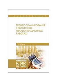 Бизнес-планирование в выпускных квалификационных работах