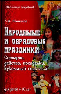 Народные и обрядовые праздники: сценарии, действо, посиделки, кукольный спектакль. Для детей 4-10 ле - (Школьный кораблик)
