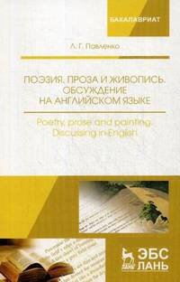 Поэзия, проза и живопись. Обсуждение на английском языке. Учебное пособие