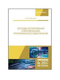 Основы тестирования и верификации программного обеспечения