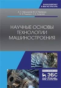 Научные основы технологии машиностроения. Учебное пособие