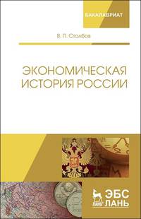 Экономическая история России. Монография