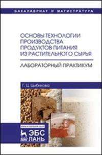 Основы технологии производства продуктов питания из растительного сырья. Лабораторный практикум