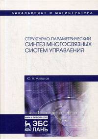 Структурно-параметрический синтез многосвязных систем управления