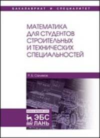 Математика для студентов строительных и технических специальностей. Учебное пособие