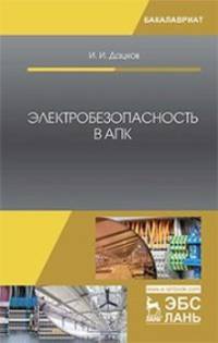 Электробезопасность в АПК. Учебное пособие