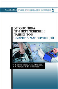 Эргономика при перемещении пациентов. Сборник манипуляций. Учебное пособие