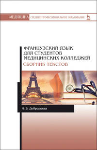 Французский язык для студентов медицинских колледжей. Сборник текстов