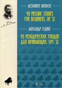 40 мелодических этюдов для начинающих, сочинение 32. Ноты