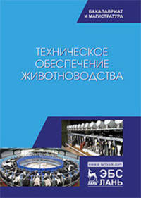 Техническое обеспечение животноводства. Учебник