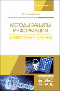 Методы защиты информации. Шифрование данных. Учебное пособие