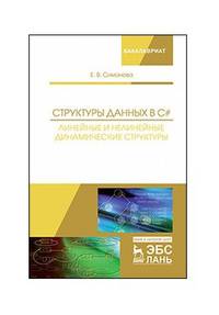 Структуры данных в C#. Линейные и нелинейные динамические структуры. Учебное пособие