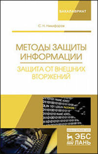 Методы защиты информации. Защита от внешних вторжений. Учебное пособие