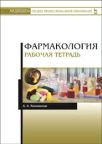 Фармакология. Рабочая тетрадь. Учебное пособие