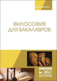 Философия для бакалавров. Учебное пособие