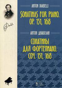 Сонатины для фортепиано. Сочинение 151, 168