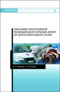 Оказание неотложной медицинской помощи детям на догоспитальном этапе. Учебное пособие