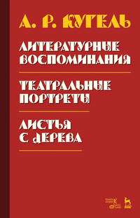 Литературные воспоминания. Театральные портреты. Листья с дерева