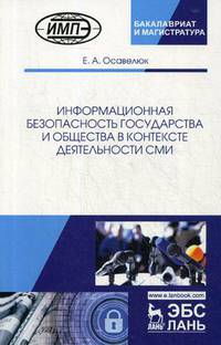 Информационная безопасность государства и общества в контексте деятельности СМИ