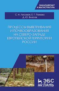 Процессы выветривания и почвообразования на северо-западе европейской территории России