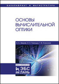 Основы вычислительной оптики. Учебное пособие