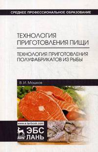 Технология приготовления пищи. Технология приготовления полуфабрикатов из рыбы. Учебное пособие