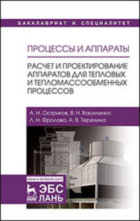 Процессы и аппараты. Расчет и проектирование аппаратов для тепловых и тепломассообменных процессов