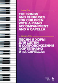 Песни и хоры для детей в сопровождении фортепиано и "a cappella"