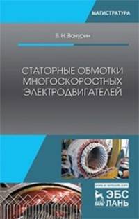 Статорные обмотки многоскоростных электродвигателей. Учебное пособие
