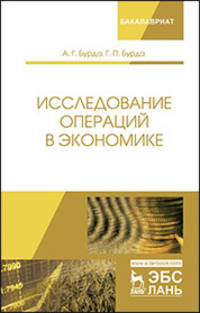 Исследование операций в экономике. Учебное пособие