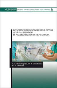 Безопасная больничная среда для пациентов и медицинского персонала. Учебное пособие