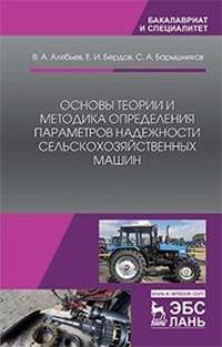 Основы теории и методика определения параметров надежности сельскохозяйственных машин. Учебное пособ