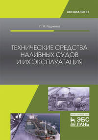 Технические средства наливных судов и их эксплуатация. Учебное пособие