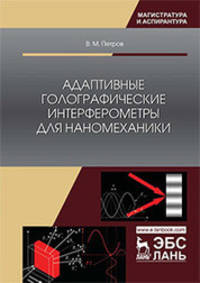 Адаптивные голографические интерферометры для наномеханики. Учебное пособие