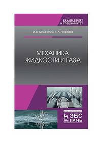 Механика жидкости и газа. Учебное пособие