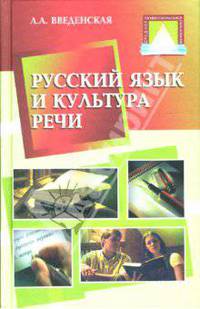 Русский язык и культура речи - (Среднее профессиональное образование)