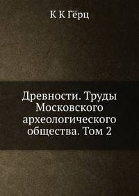 Древности. Труды Московского археологического общества. Том 2
