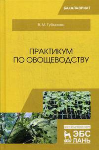 Практикум по овощеводству. Учебное пособие