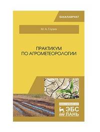 Практикум по агрометеорологии. Учебное пособие