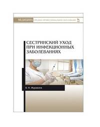 Сестринский уход при инфекционных заболеваниях. Учебное пособие