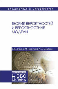 Теория вероятностей и вероятностные модели. Учебник