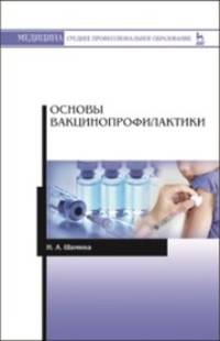Основы вакцинопрофилактики. Учебное пособие