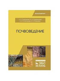Почвоведение. Учебное пособие