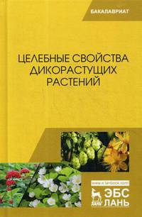 Целебные свойства дикорастущих растений. Учебное пособие