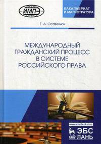 Международный гражданский процесс в системе российского права
