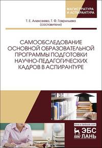 Самообследование основной образовательной программы подготовки научно-педагогических кадров в аспирантуре. Учебно-методическое пособие