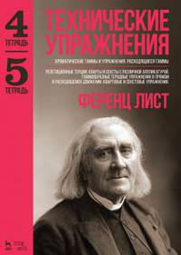 Технические упражнения. Хроматические гаммы и упражнения. Расходящиеся гаммы. (Тетрадь 4). Репетиционные терции, кварты и сексты с различной аппликатурой. Гаммообразные терцовые упражнения в прямом и расходящемся движении. Квартовые и секстовые упражнения