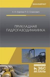 Прикладная гидрогазодинамика. Учебное пособие